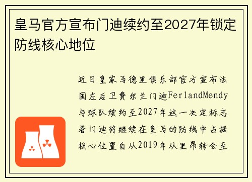 皇马官方宣布门迪续约至2027年锁定防线核心地位