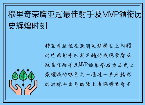 穆里奇荣膺亚冠最佳射手及MVP领衔历史辉煌时刻