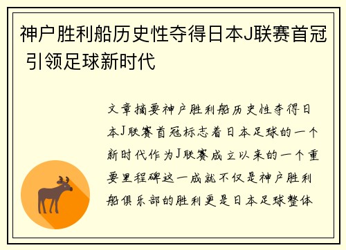 神户胜利船历史性夺得日本J联赛首冠 引领足球新时代
