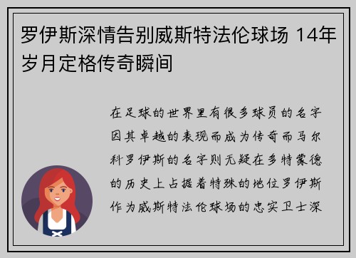 罗伊斯深情告别威斯特法伦球场 14年岁月定格传奇瞬间 罗伊斯深情告别威斯特法伦球场 14年岁月定格传奇瞬间