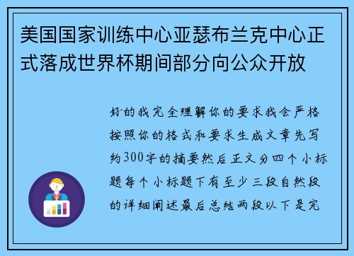 美国国家训练中心亚瑟布兰克中心正式落成世界杯期间部分向公众开放