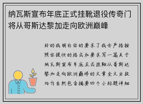 纳瓦斯宣布年底正式挂靴退役传奇门将从哥斯达黎加走向欧洲巅峰