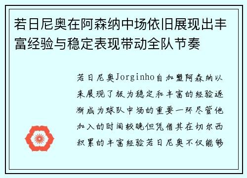 若日尼奥在阿森纳中场依旧展现出丰富经验与稳定表现带动全队节奏