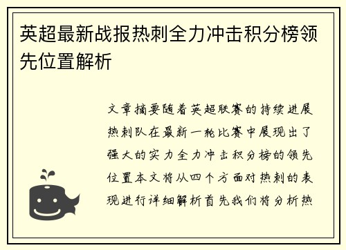 英超最新战报热刺全力冲击积分榜领先位置解析