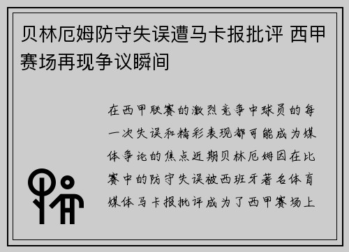 贝林厄姆防守失误遭马卡报批评 西甲赛场再现争议瞬间