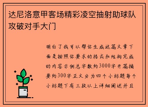 达尼洛意甲客场精彩凌空抽射助球队攻破对手大门