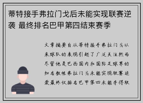 蒂特接手弗拉门戈后未能实现联赛逆袭 最终排名巴甲第四结束赛季