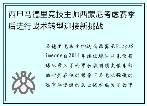 西甲马德里竞技主帅西蒙尼考虑赛季后进行战术转型迎接新挑战