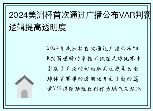 2024美洲杯首次通过广播公布VAR判罚逻辑提高透明度