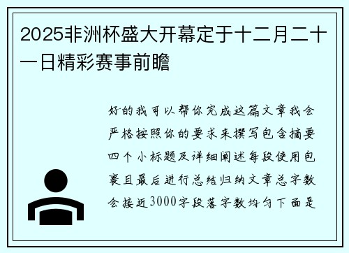 2025非洲杯盛大开幕定于十二月二十一日精彩赛事前瞻