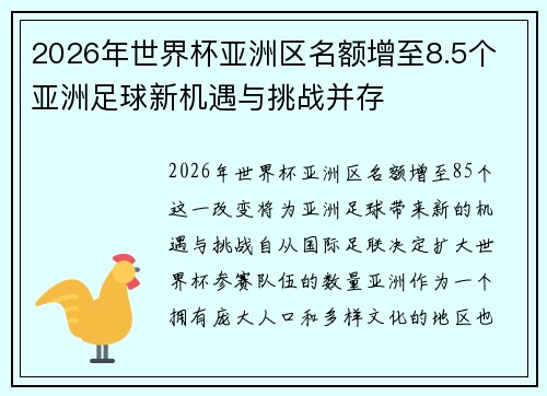 2026年世界杯亚洲区名额增至8.5个 亚洲足球新机遇与挑战并存