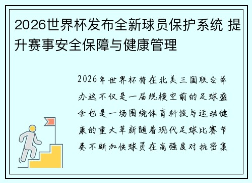 2026世界杯发布全新球员保护系统 提升赛事安全保障与健康管理