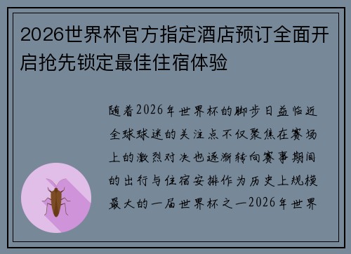 2026世界杯官方指定酒店预订全面开启抢先锁定最佳住宿体验 2026世界杯官方指定酒店预订全面开启抢先锁定最佳住宿体验