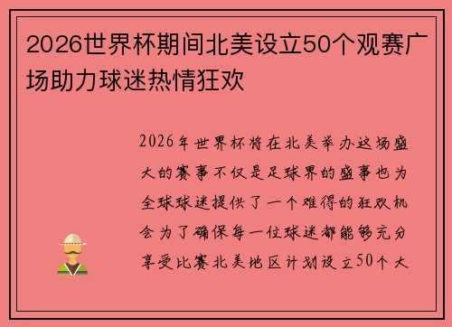 2026世界杯期间北美设立50个观赛广场助力球迷热情狂欢