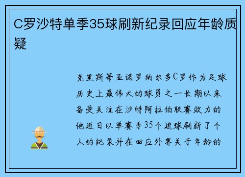 C罗沙特单季35球刷新纪录回应年龄质疑 C罗沙特单季35球刷新纪录回应年龄质疑