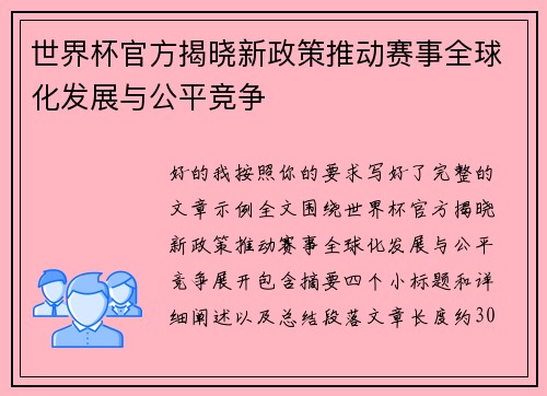 世界杯官方揭晓新政策推动赛事全球化发展与公平竞争