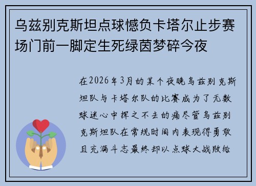 乌兹别克斯坦点球憾负卡塔尔止步赛场门前一脚定生死绿茵梦碎今夜