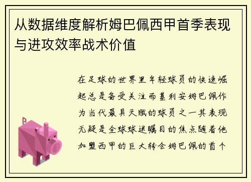 从数据维度解析姆巴佩西甲首季表现与进攻效率战术价值