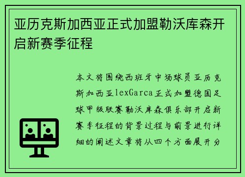 亚历克斯加西亚正式加盟勒沃库森开启新赛季征程