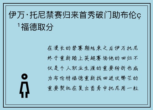 伊万·托尼禁赛归来首秀破门助布伦特福德取分