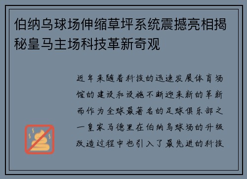 伯纳乌球场伸缩草坪系统震撼亮相揭秘皇马主场科技革新奇观
