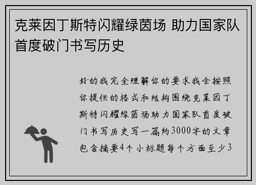 克莱因丁斯特闪耀绿茵场 助力国家队首度破门书写历史