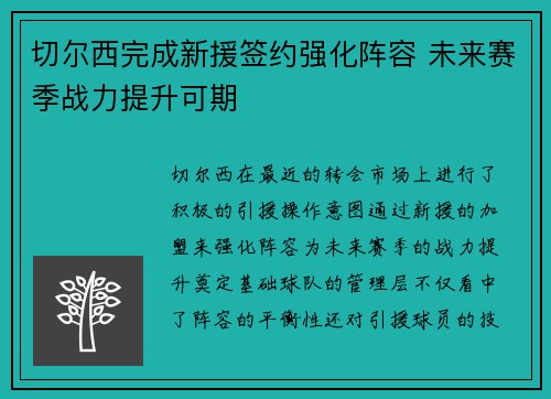 切尔西完成新援签约强化阵容 未来赛季战力提升可期
