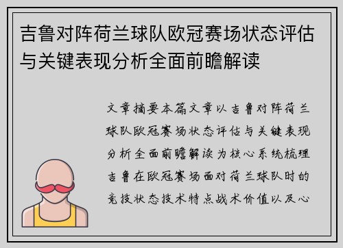 吉鲁对阵荷兰球队欧冠赛场状态评估与关键表现分析全面前瞻解读