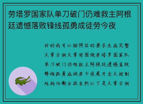 劳塔罗国家队单刀破门仍难救主阿根廷遗憾落败锋线孤勇成徒劳今夜
