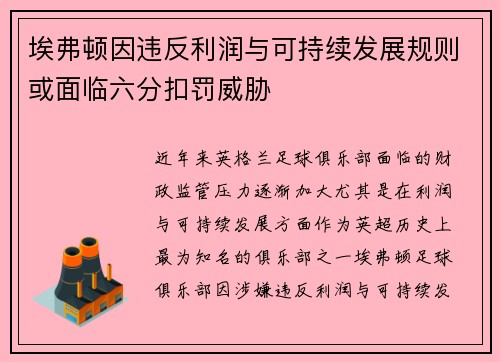 埃弗顿因违反利润与可持续发展规则或面临六分扣罚威胁