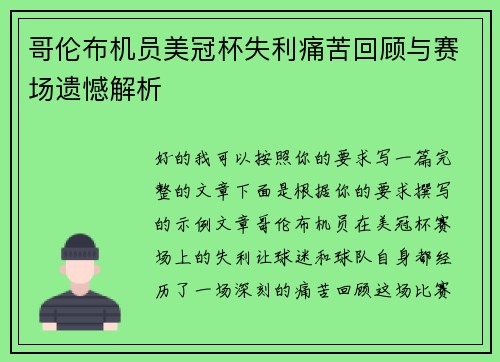 哥伦布机员美冠杯失利痛苦回顾与赛场遗憾解析