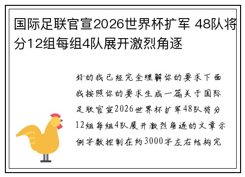 国际足联官宣2026世界杯扩军 48队将分12组每组4队展开激烈角逐