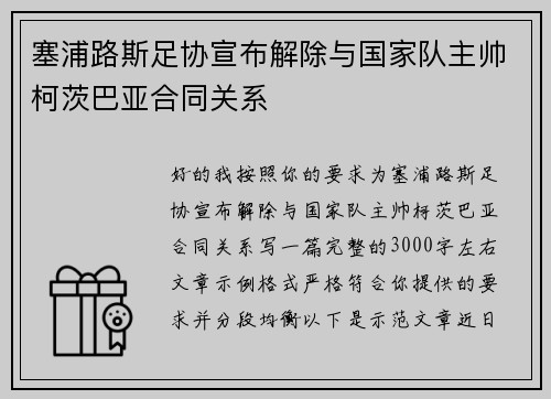 塞浦路斯足协宣布解除与国家队主帅柯茨巴亚合同关系