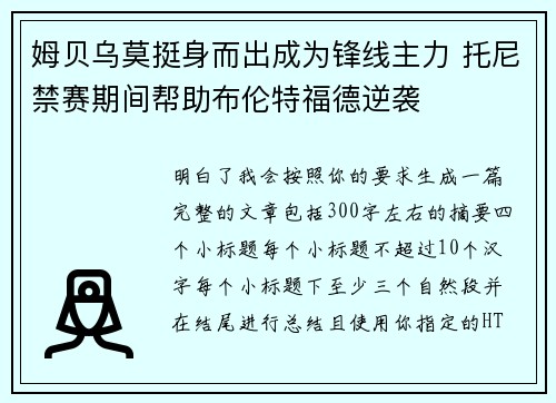 姆贝乌莫挺身而出成为锋线主力 托尼禁赛期间帮助布伦特福德逆袭