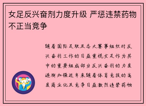 女足反兴奋剂力度升级 严惩违禁药物不正当竞争