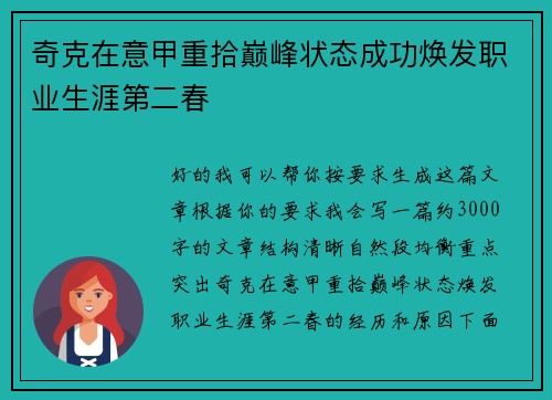 奇克在意甲重拾巅峰状态成功焕发职业生涯第二春