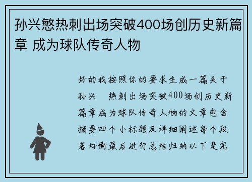 孙兴慜热刺出场突破400场创历史新篇章 成为球队传奇人物
