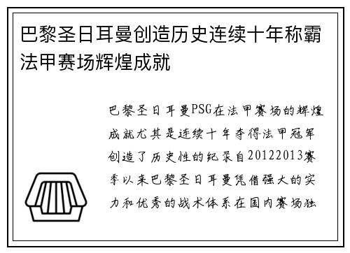 巴黎圣日耳曼创造历史连续十年称霸法甲赛场辉煌成就