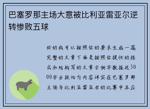 巴塞罗那主场大意被比利亚雷亚尔逆转惨败五球