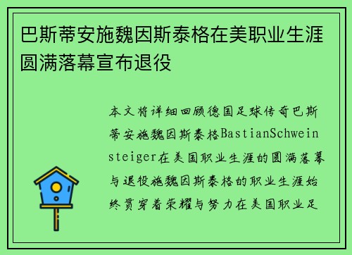 巴斯蒂安施魏因斯泰格在美职业生涯圆满落幕宣布退役