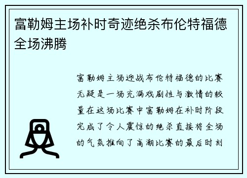 富勒姆主场补时奇迹绝杀布伦特福德全场沸腾