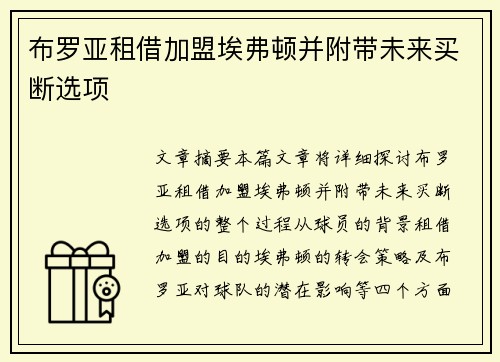 布罗亚租借加盟埃弗顿并附带未来买断选项 布罗亚租借加盟埃弗顿并附带未来买断选项