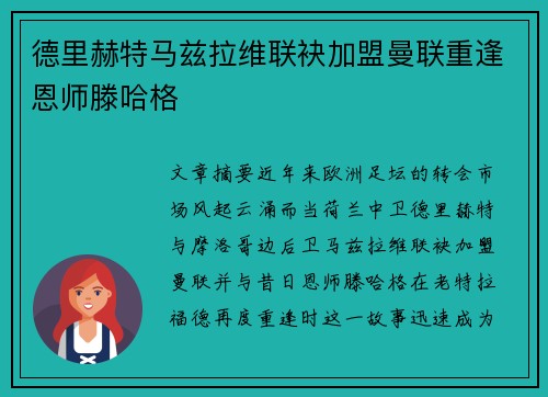 德里赫特马兹拉维联袂加盟曼联重逢恩师滕哈格