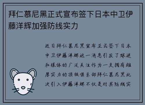 拜仁慕尼黑正式宣布签下日本中卫伊藤洋辉加强防线实力