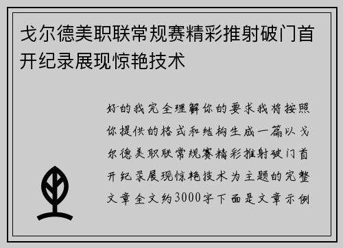 戈尔德美职联常规赛精彩推射破门首开纪录展现惊艳技术