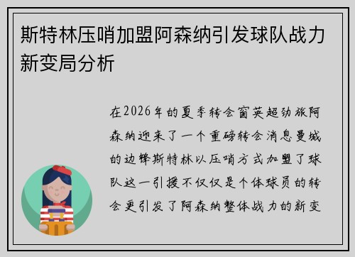 斯特林压哨加盟阿森纳引发球队战力新变局分析