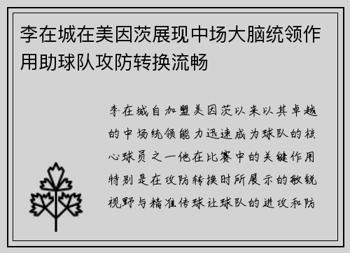 李在城在美因茨展现中场大脑统领作用助球队攻防转换流畅