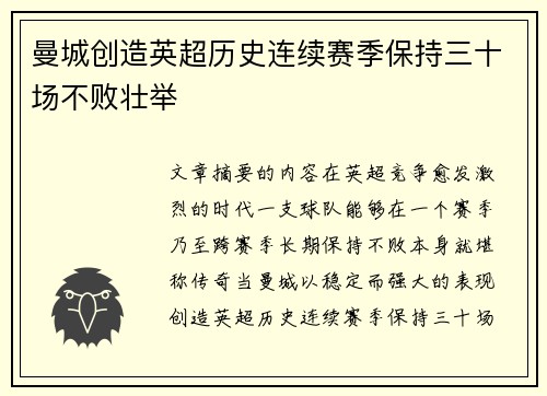 曼城创造英超历史连续赛季保持三十场不败壮举