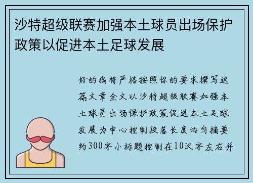 沙特超级联赛加强本土球员出场保护政策以促进本土足球发展