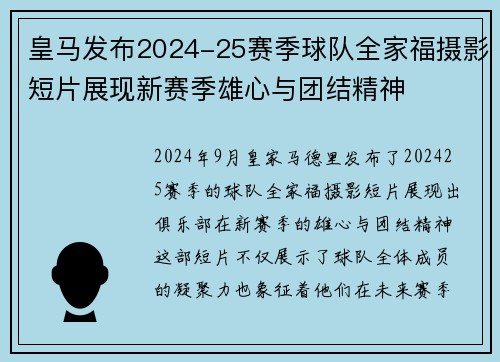 皇马发布2024-25赛季球队全家福摄影短片展现新赛季雄心与团结精神